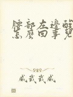 腰部左边酸痛是怎么回事儿