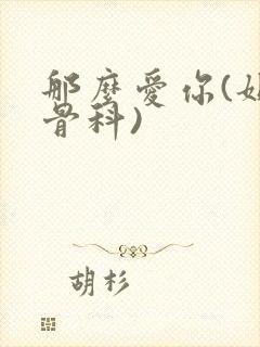 那么爱你(姐弟骨科)