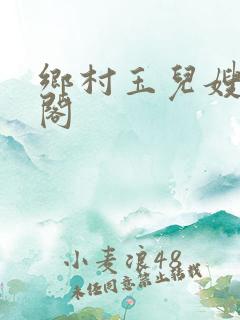 乡村玉儿嫂笔趣阁