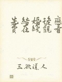 先结婚后恋爱免费在线观看