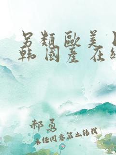 另类 欧美 日韩 国产 在线