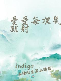爱爱每次几分钟就射