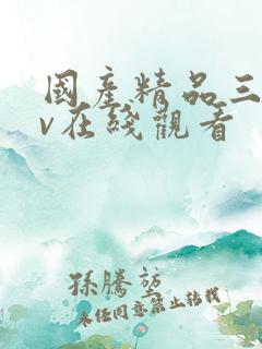 国产精品三级av在线观看