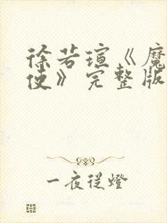 徐若瑄《魔鬼天使》完整版在线