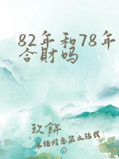82年和78年合财吗