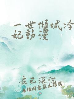 一世倾城冷宫弃妃动漫