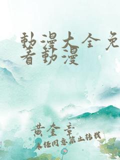 动漫大全免费观看动漫