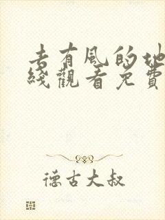 去有风的地方在线观看免费完整版