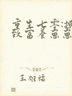 重生七零:撩汉致富养崽崽