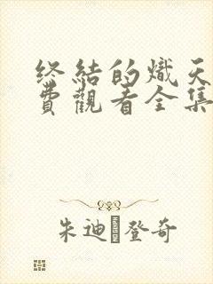 终结的炽天使免费观看全集