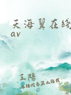 天海翼在线不卡av