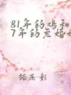 81年的鸡和87年的兔婚姻怎么样