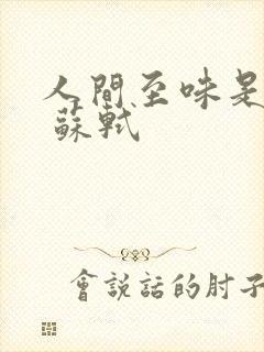 人间至味是清欢 苏轼