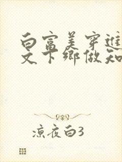 白富美穿进年代文下乡做知青