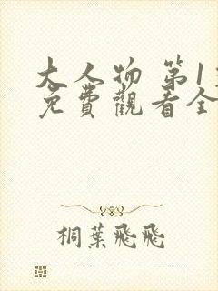 大人物 第1季免费观看全集