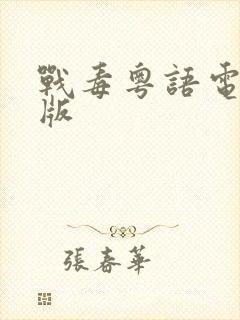 战毒粤语电视剧版