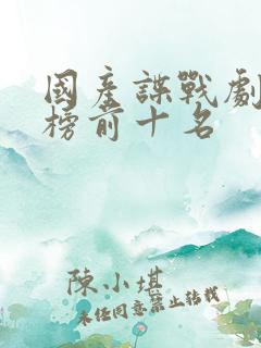 国产谍战剧排行榜前十名