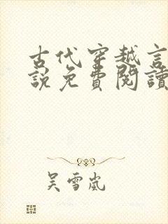 古代穿越言情小说免费阅读