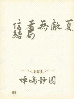 信者无敌夏儿的结局