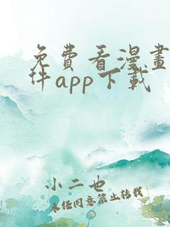 免费看漫画的软件app下载