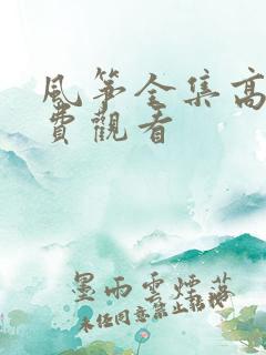 风筝全集高清免费观看