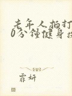 老年人拍打操30分钟健身操