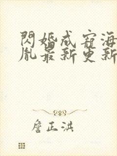 闪婚成宠海彤战胤最新更新