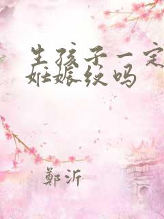 生孩子一定会有妊娠纹吗