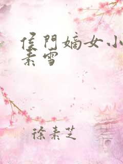 侯门嫡女小说素素雪