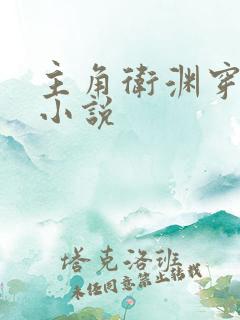 主角卫渊穿越的小说