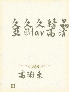 久久久精品国产亚洲av高清