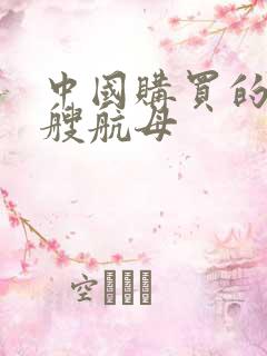 中国购买的第一艘航母