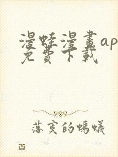 漫蛙漫画app免费下载