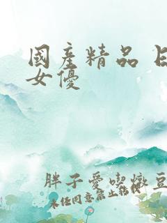 国产精品 日本女优