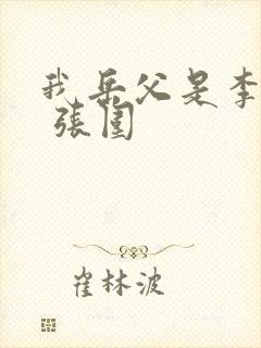 我岳父是李世民 张围