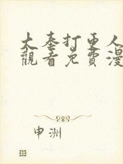 大奉打更人在线观看免费漫画