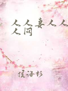 人人妻人人爽人人网