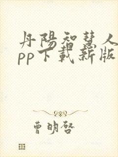 丹阳智慧人社app下载新版