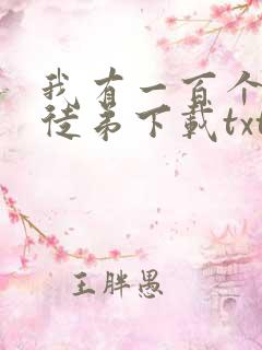 我有一百个神级徒弟下载txt
