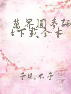 万界圆梦师txt下载全本