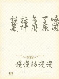 说话多了嗓子累是什么原因