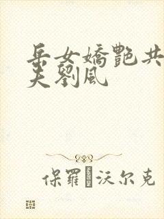 岳女娇艳共侍一夫刘风