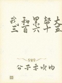 我和黑帮大佬的三百六十五天2电影结局