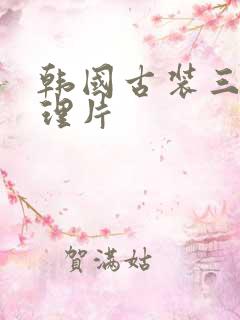韩国古装三级伦理片
