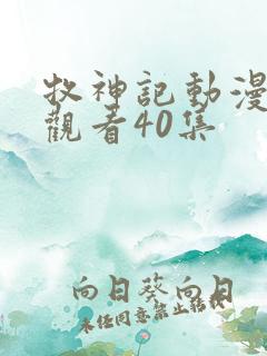 牧神记动漫在线观看40集