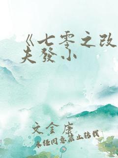 《七零之改嫁前夫发小