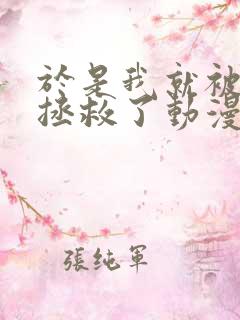 于是我就被老师拯救了动漫在线观看