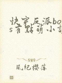 快穿反派boss有点萌小说