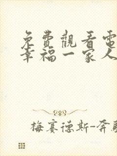 免费观看电视剧幸福一家人