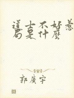道士不好惹大结局是什么